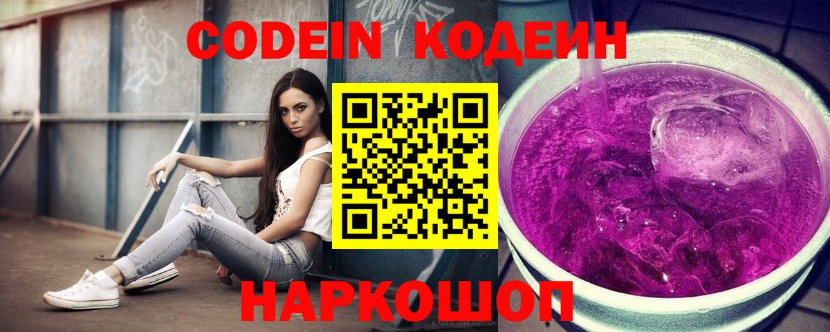Codein напиток Lean (лин) Белгород